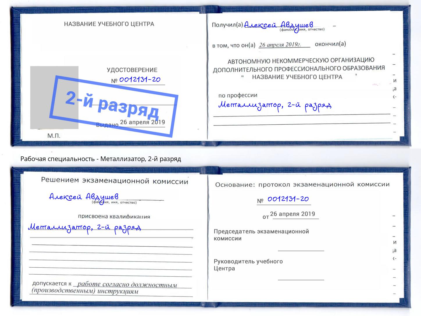 корочка 2-й разряд Металлизатор Хабаровск