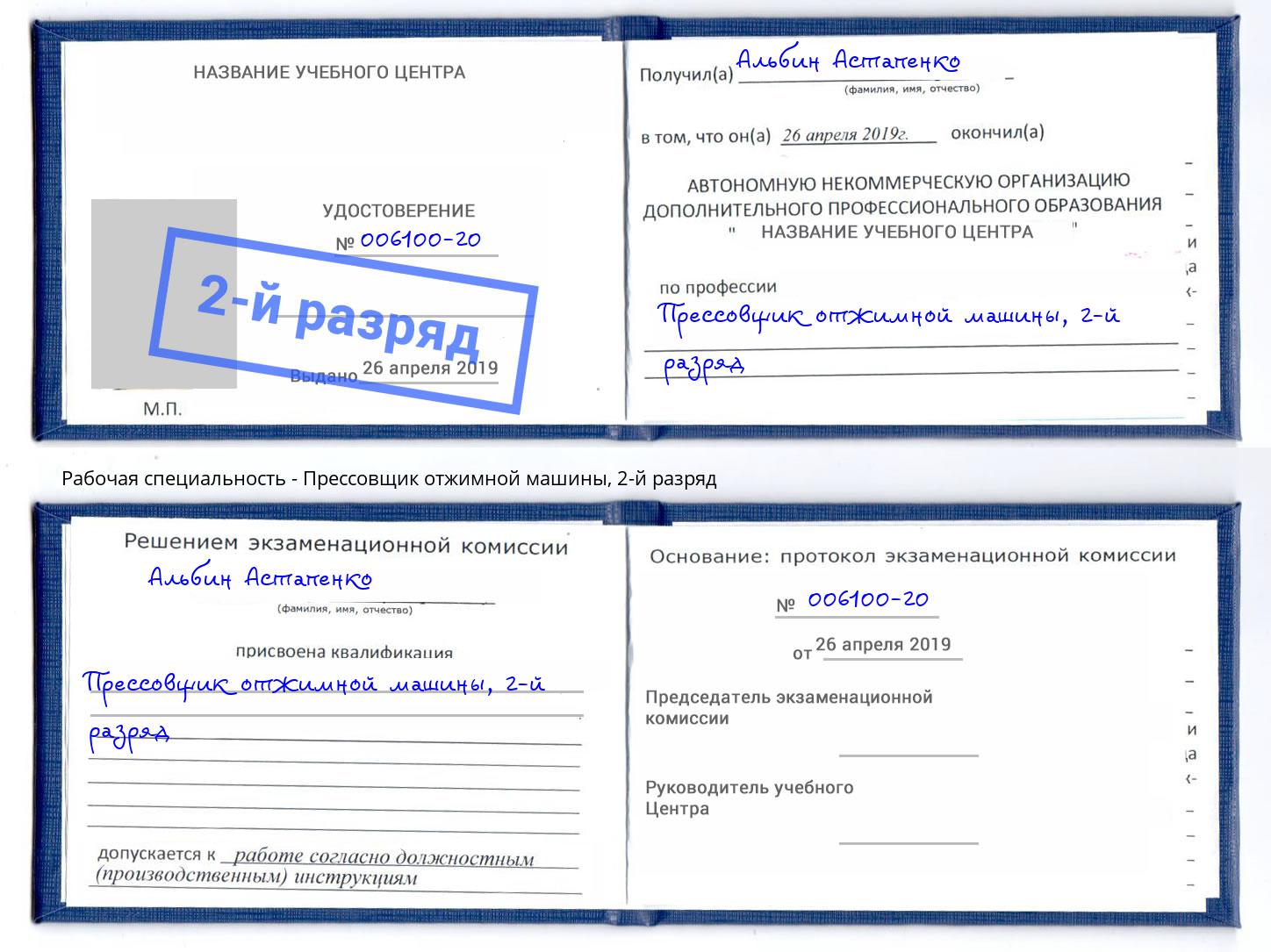 корочка 2-й разряд Прессовщик отжимной машины Хабаровск