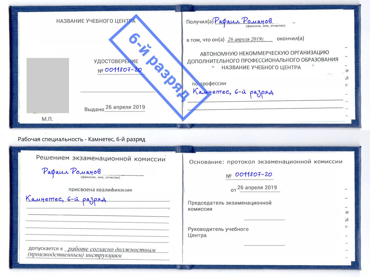 корочка 6-й разряд Камнетес Хабаровск