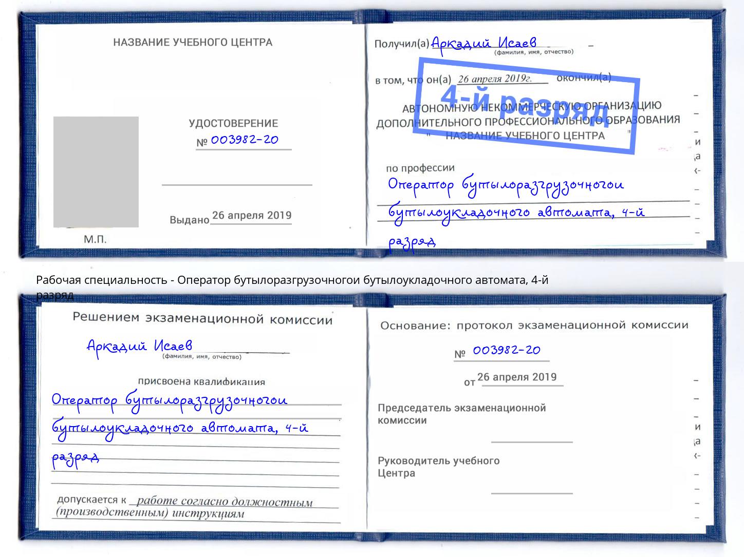 корочка 4-й разряд Оператор бутылоразгрузочногои бутылоукладочного автомата Хабаровск