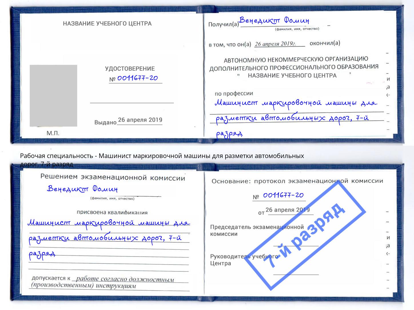 корочка 7-й разряд Машинист маркировочной машины для разметки автомобильных дорог Хабаровск