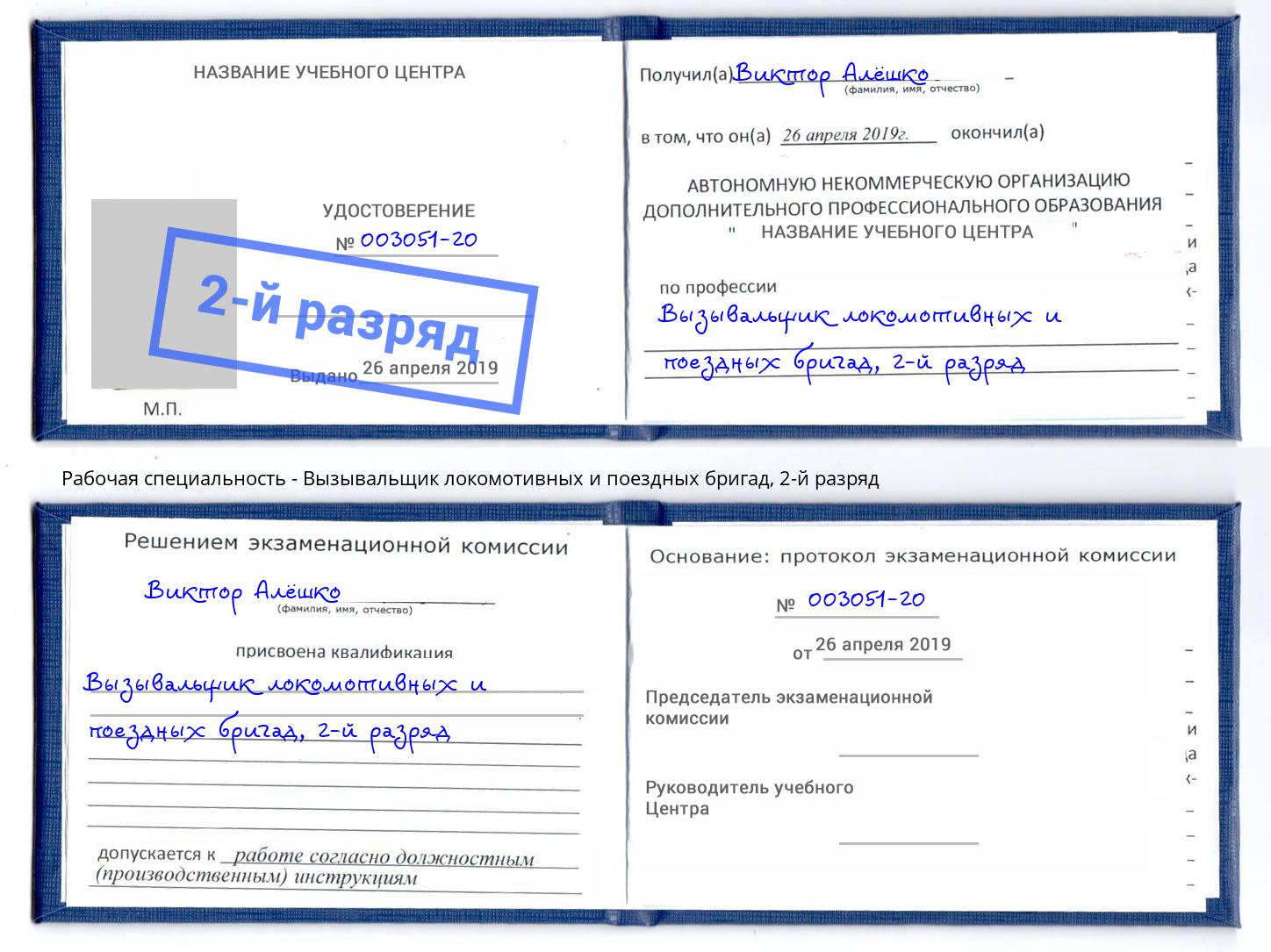 корочка 2-й разряд Вызывальщик локомотивных и поездных бригад Хабаровск