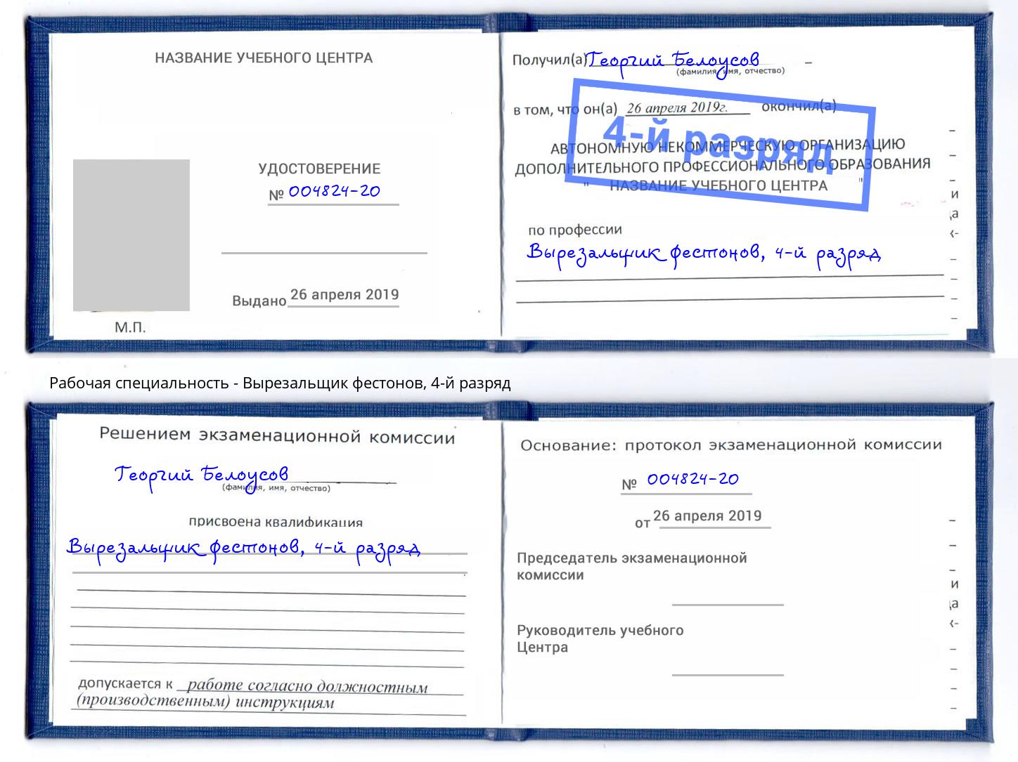 корочка 4-й разряд Вырезальщик фестонов Хабаровск