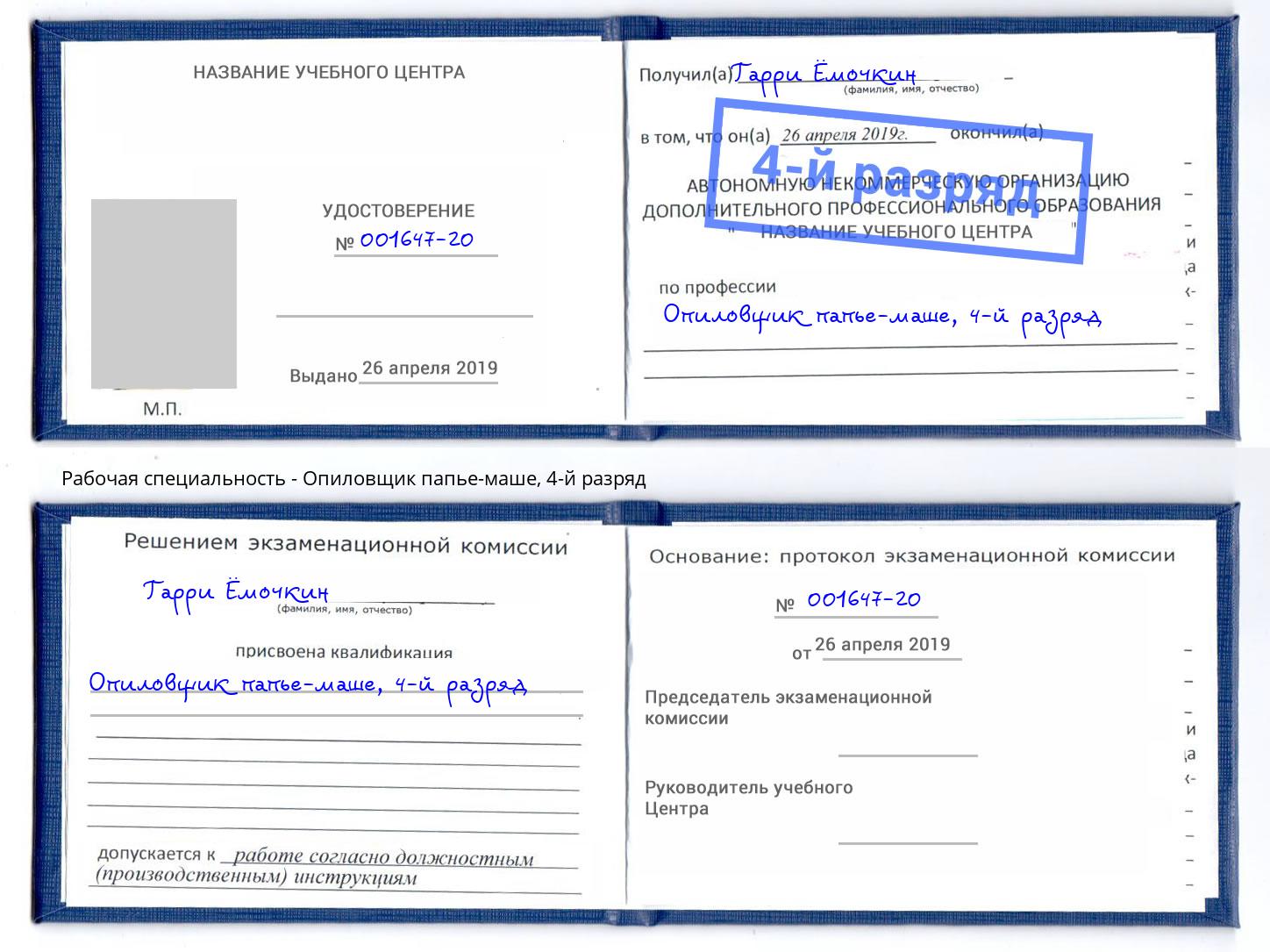 корочка 4-й разряд Опиловщик папье-маше Хабаровск