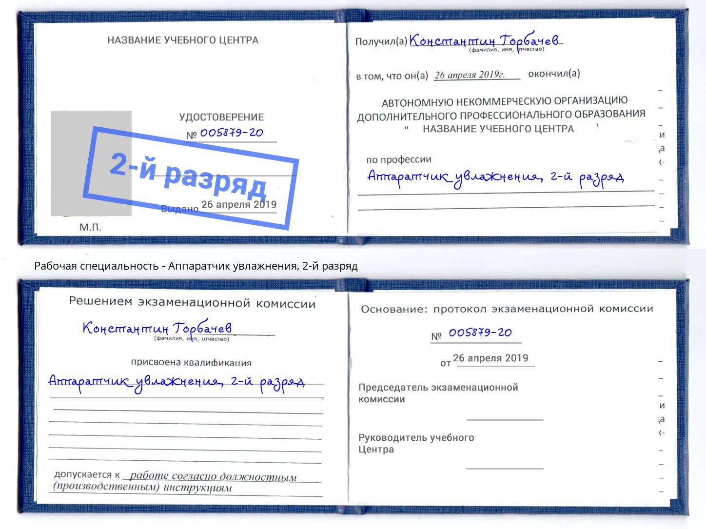 корочка 2-й разряд Аппаратчик увлажнения Хабаровск