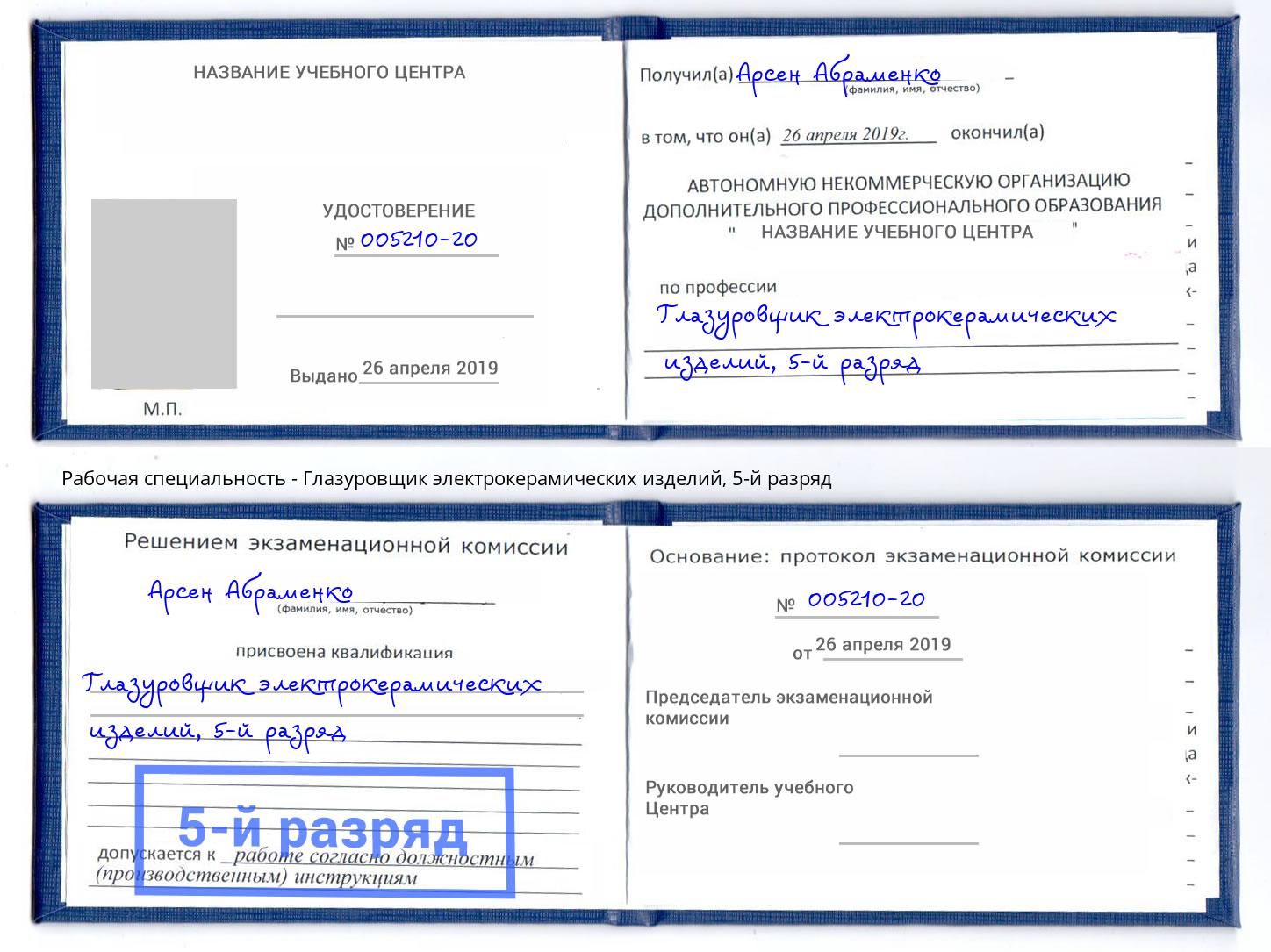 корочка 5-й разряд Глазуровщик электрокерамических изделий Хабаровск
