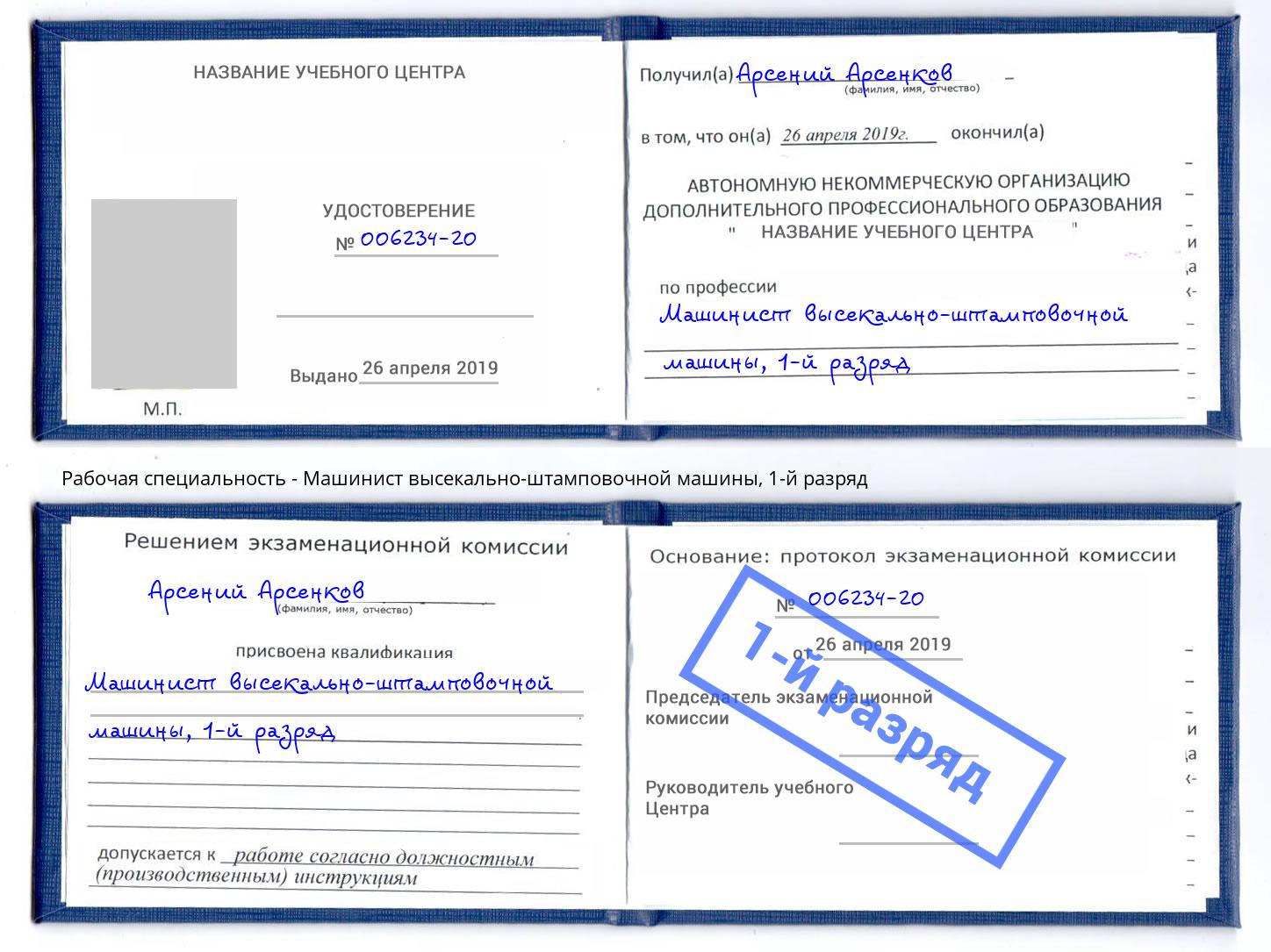 корочка 1-й разряд Машинист высекально-штамповочной машины Хабаровск