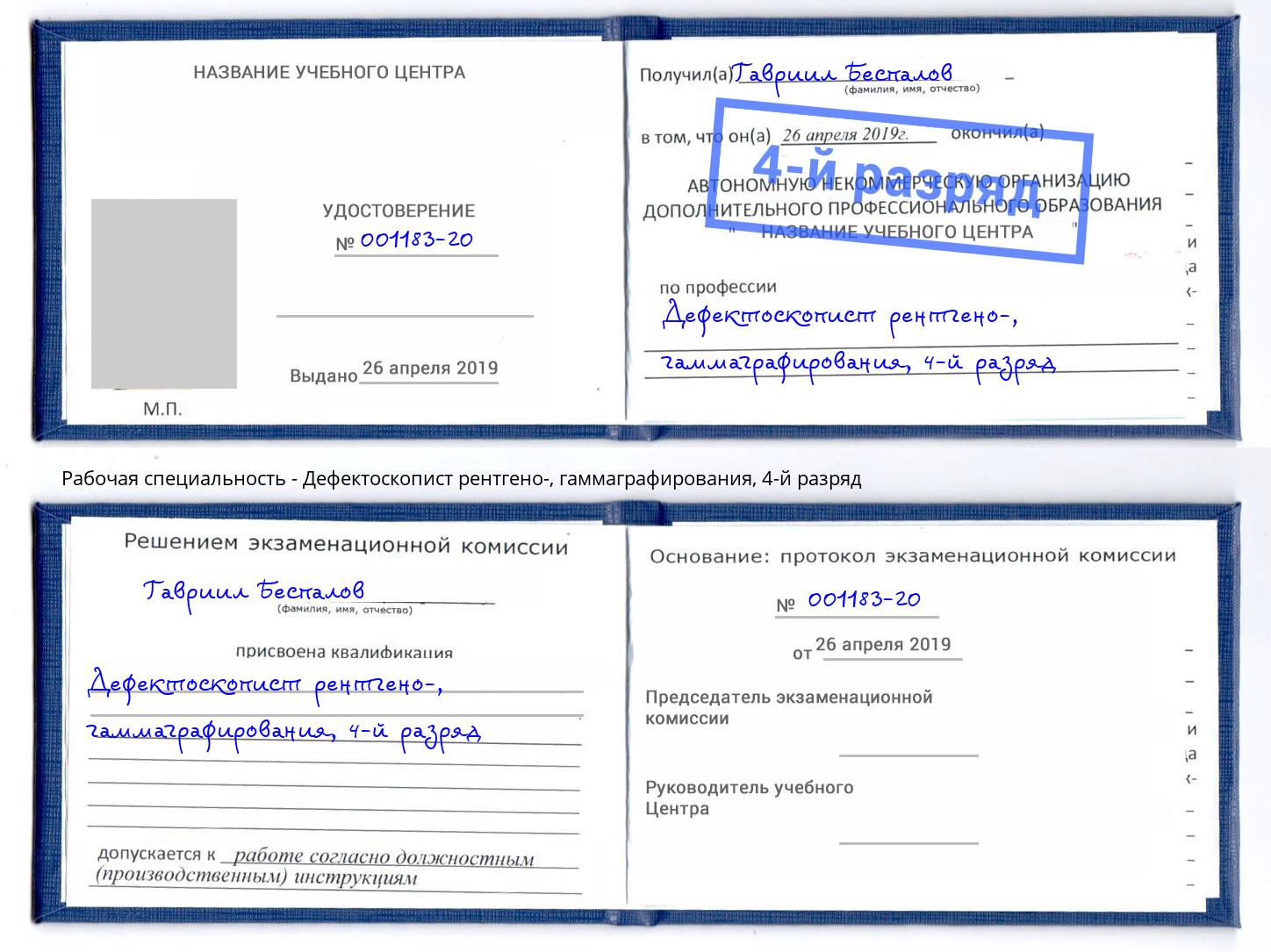 корочка 4-й разряд Дефектоскопист рентгено-, гаммаграфирования Хабаровск