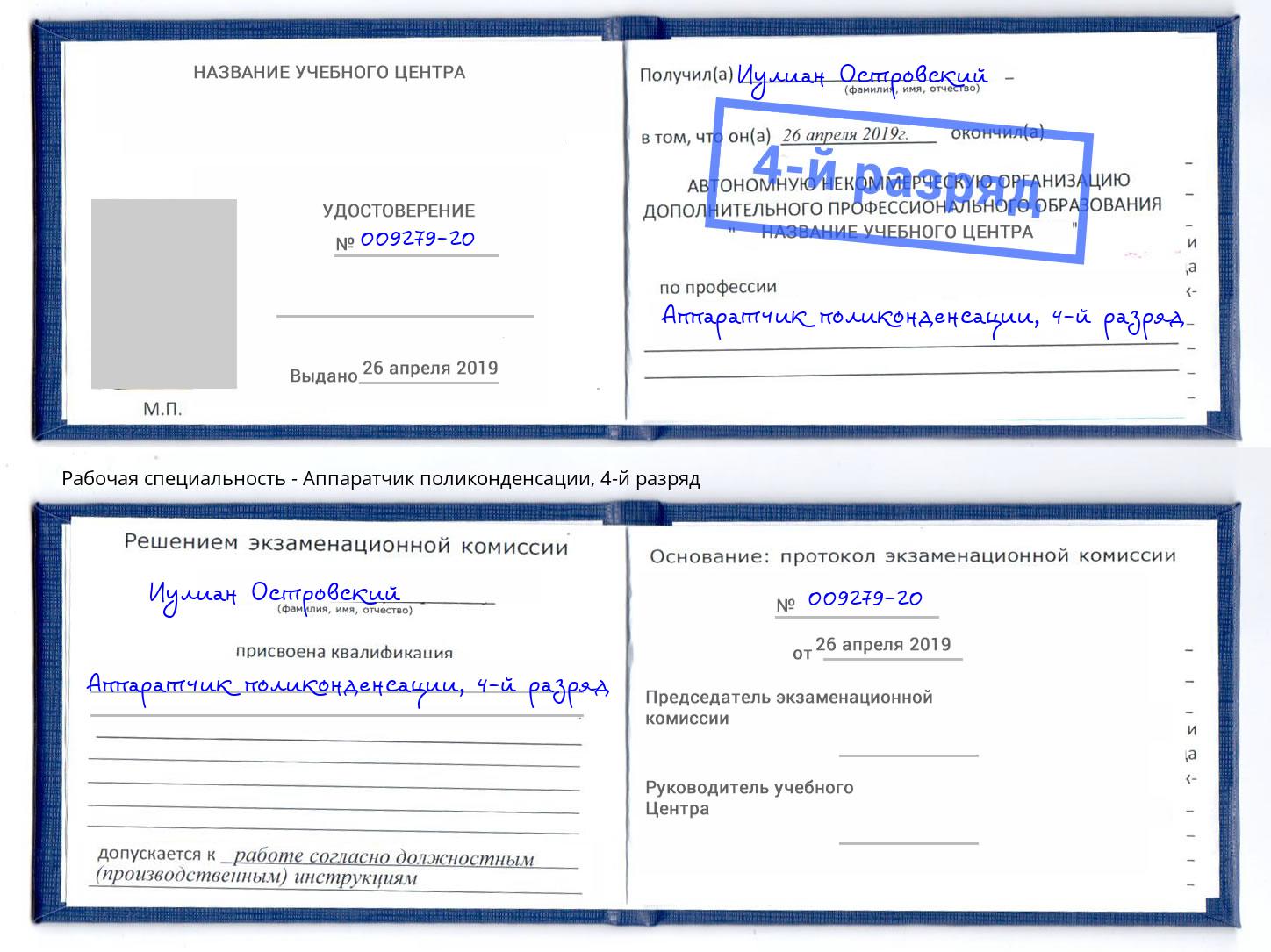 корочка 4-й разряд Аппаратчик поликонденсации Хабаровск