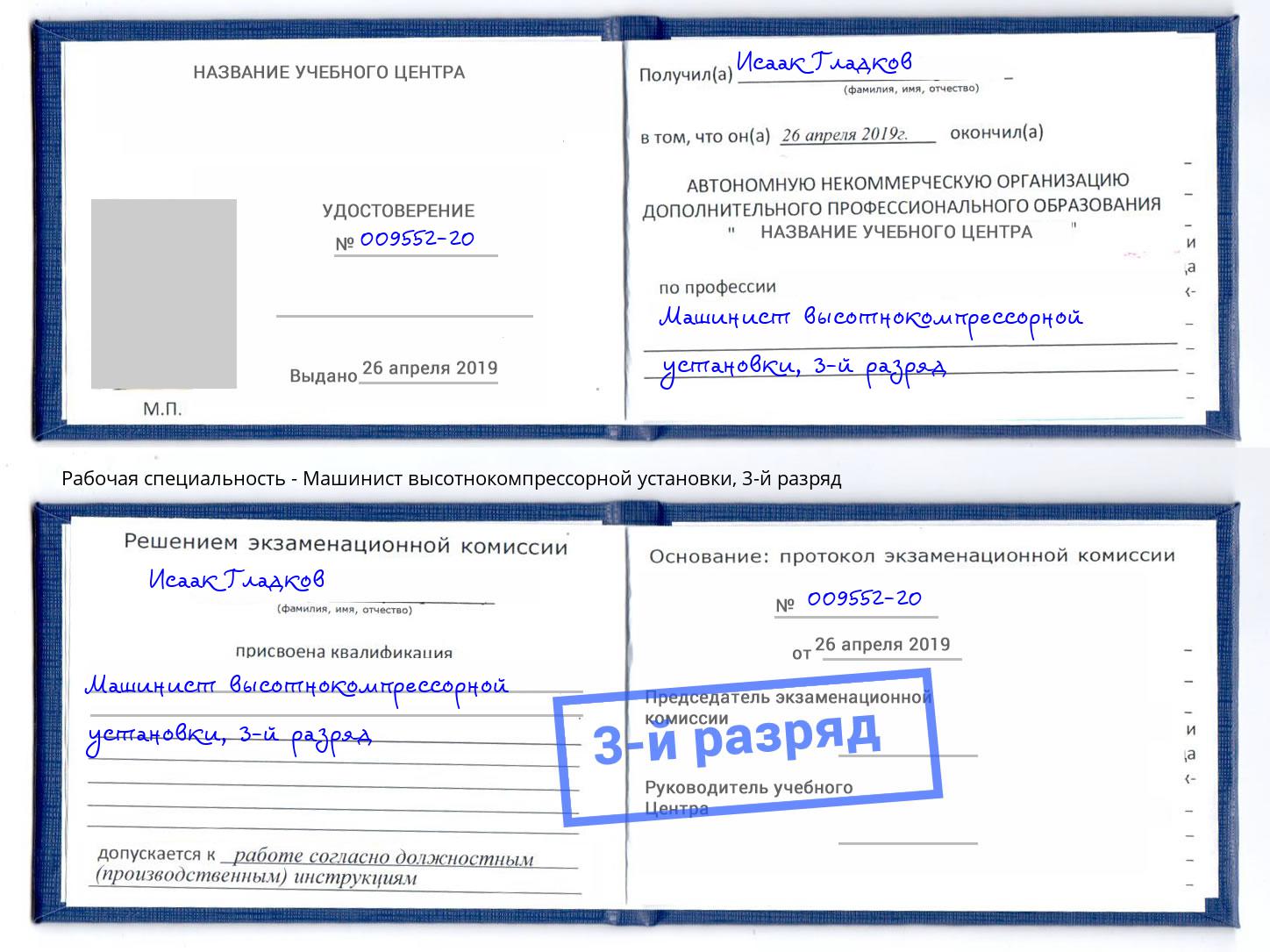 корочка 3-й разряд Машинист высотнокомпрессорной установки Хабаровск