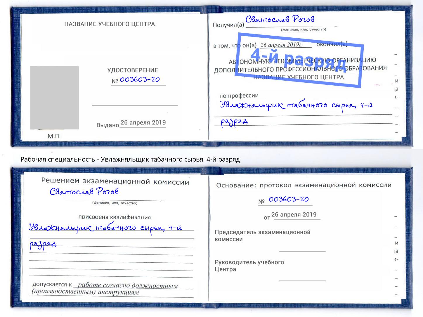 корочка 4-й разряд Увлажняльщик табачного сырья Хабаровск