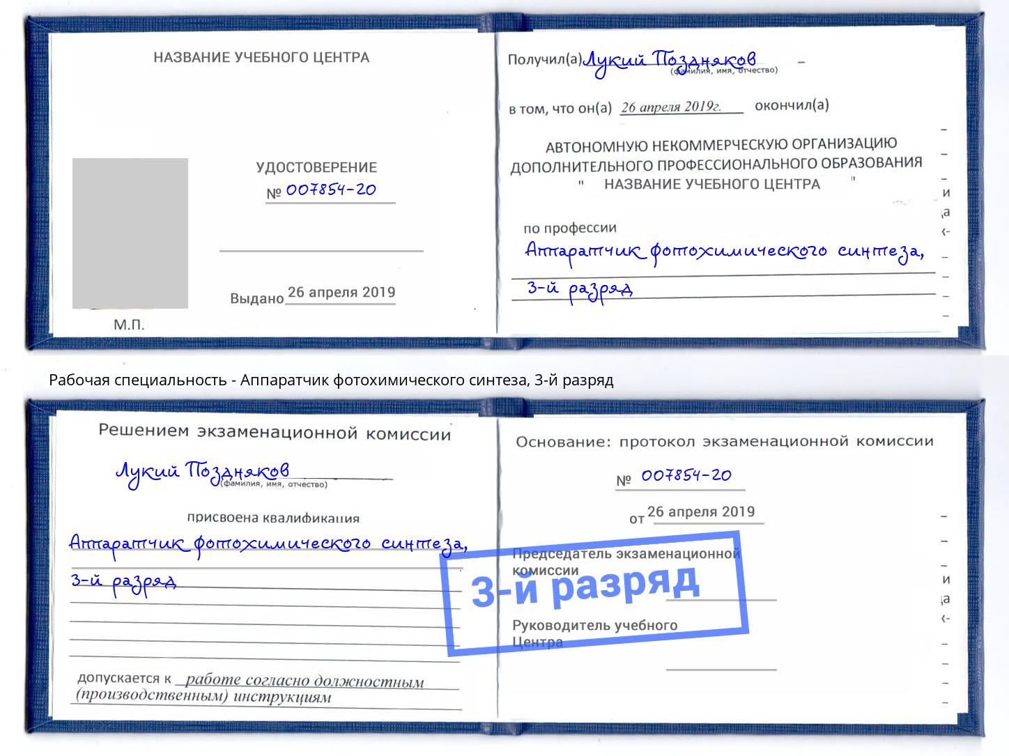 корочка 3-й разряд Аппаратчик фотохимического синтеза Хабаровск