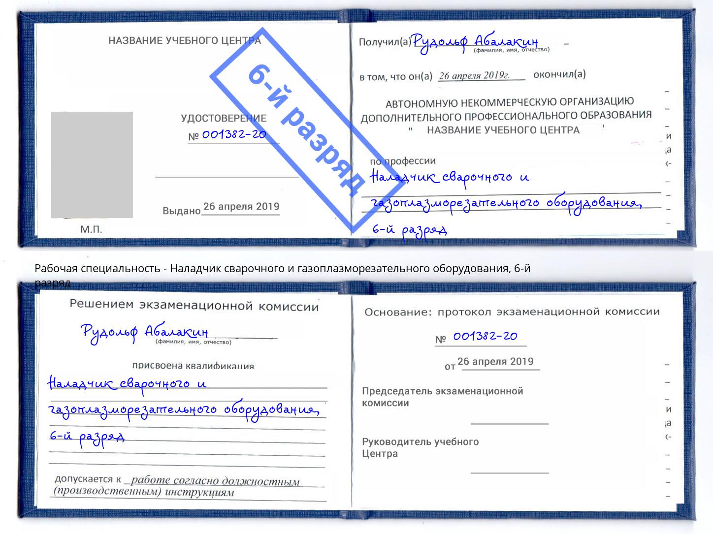 корочка 6-й разряд Наладчик сварочного и газоплазморезательного оборудования Хабаровск