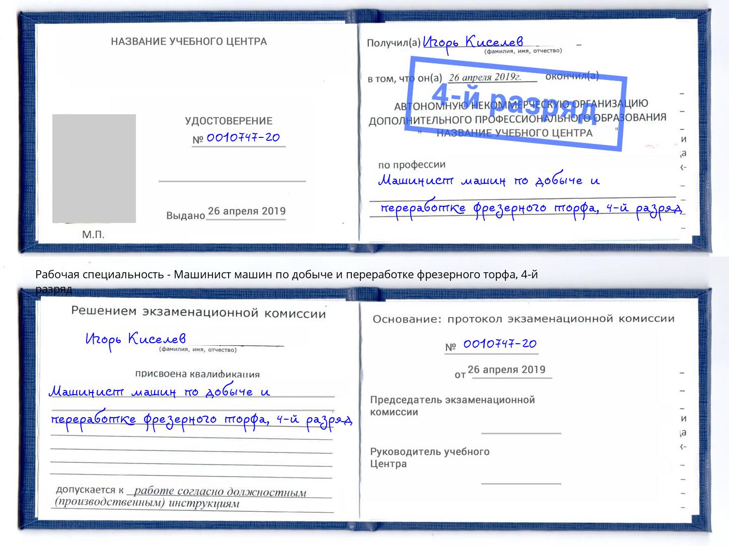 корочка 4-й разряд Машинист машин по добыче и переработке фрезерного торфа Хабаровск