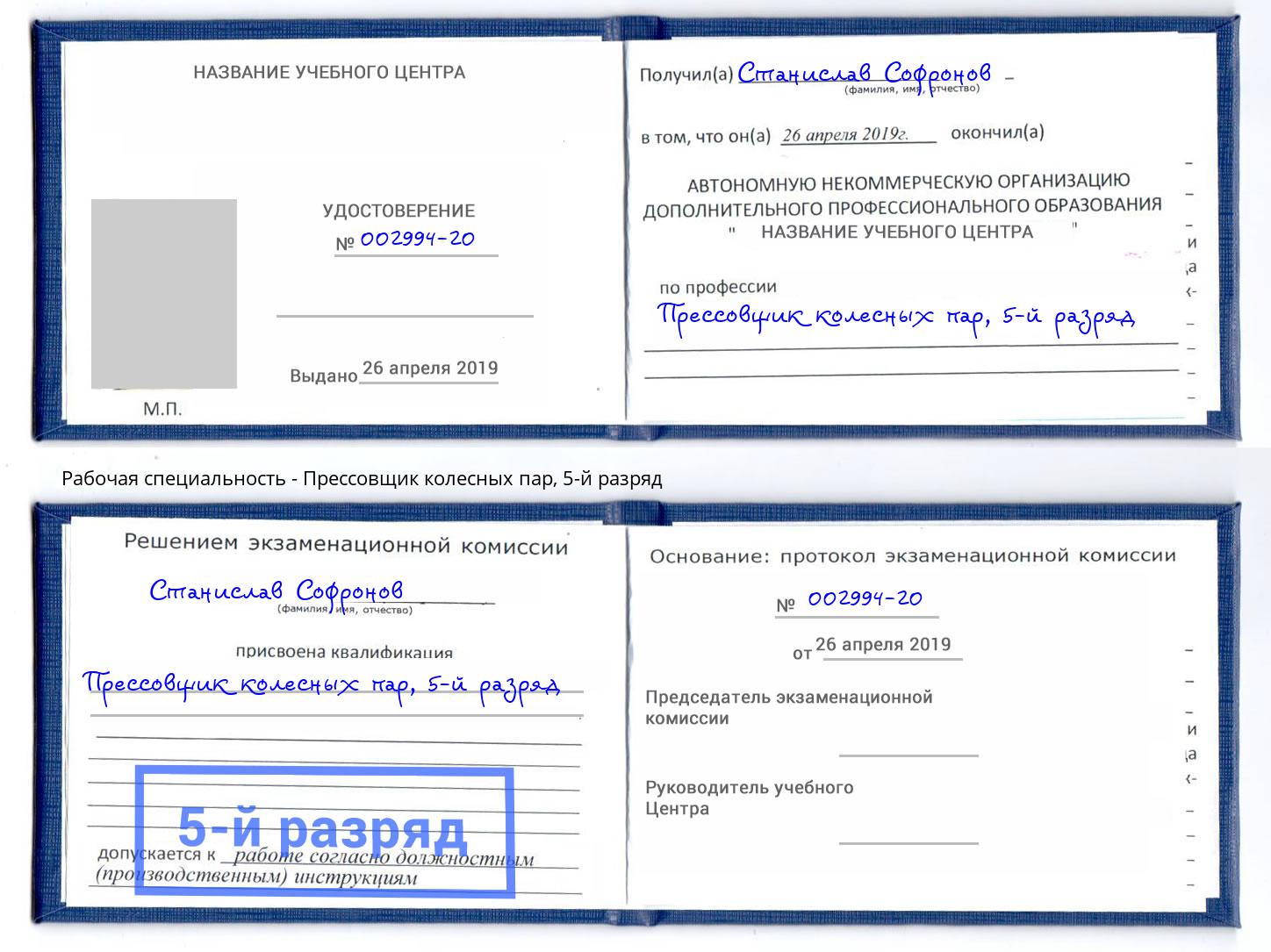 корочка 5-й разряд Прессовщик колесных пар Хабаровск