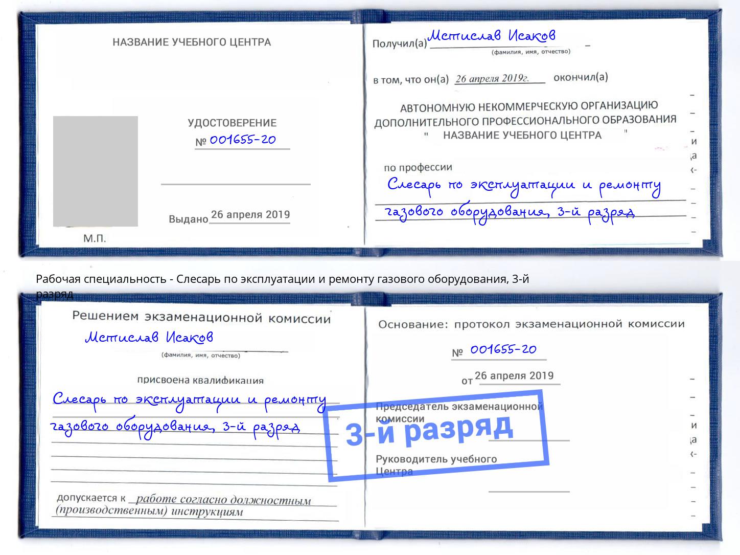 корочка 3-й разряд Слесарь по эксплуатации и ремонту газового оборудования Хабаровск