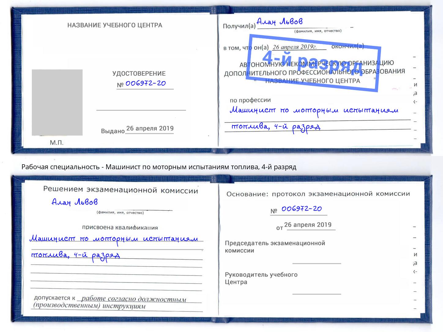 корочка 4-й разряд Машинист по моторным испытаниям топлива Хабаровск