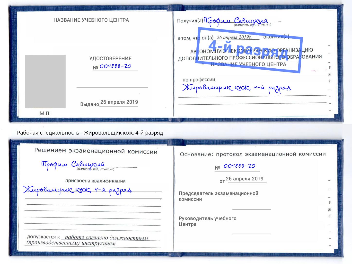 корочка 4-й разряд Жировальщик кож Хабаровск