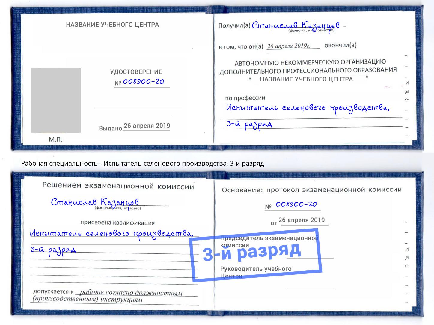 корочка 3-й разряд Испытатель селенового производства Хабаровск