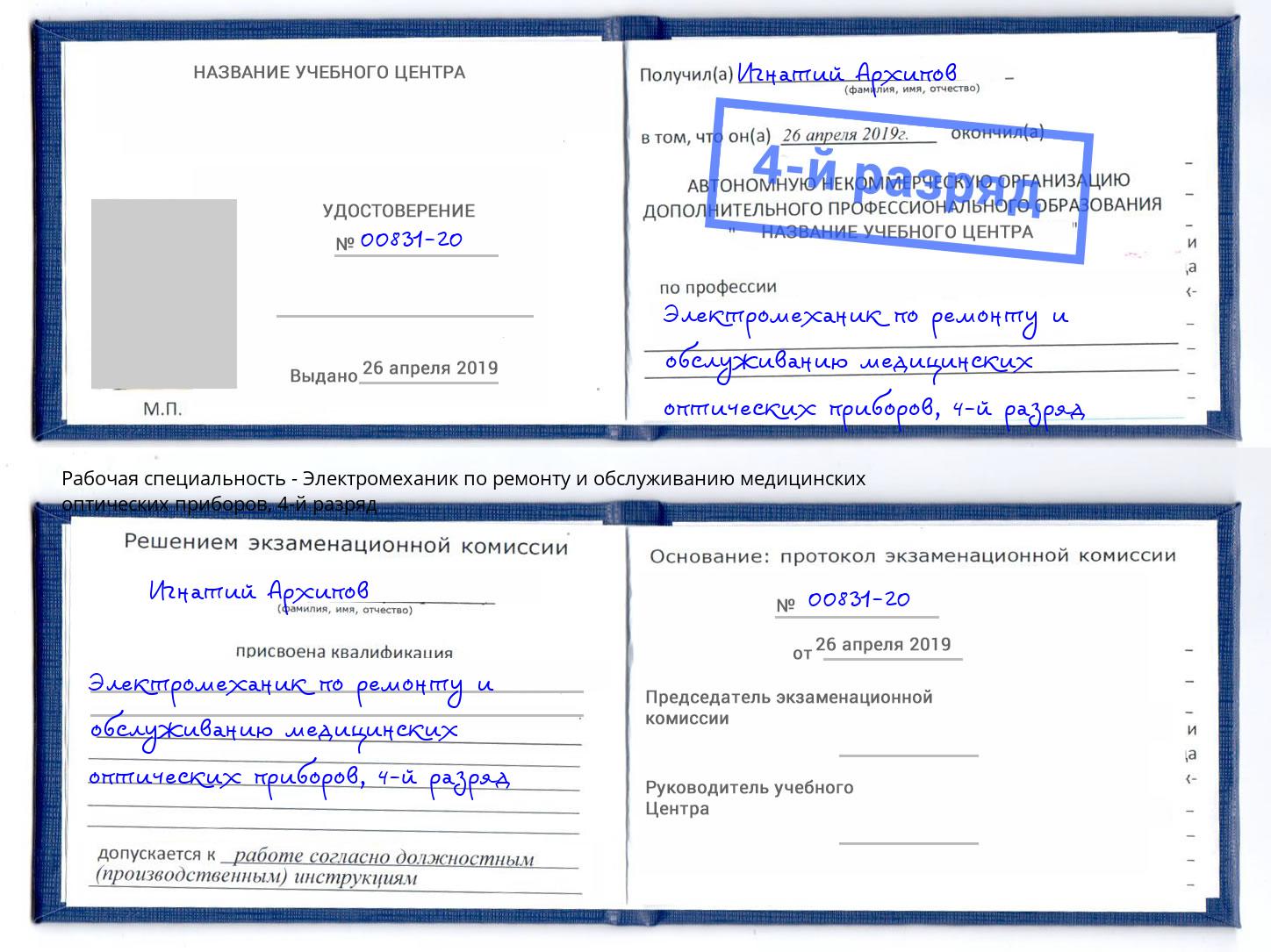 корочка 4-й разряд Электромеханик по ремонту и обслуживанию медицинских оптических приборов Хабаровск