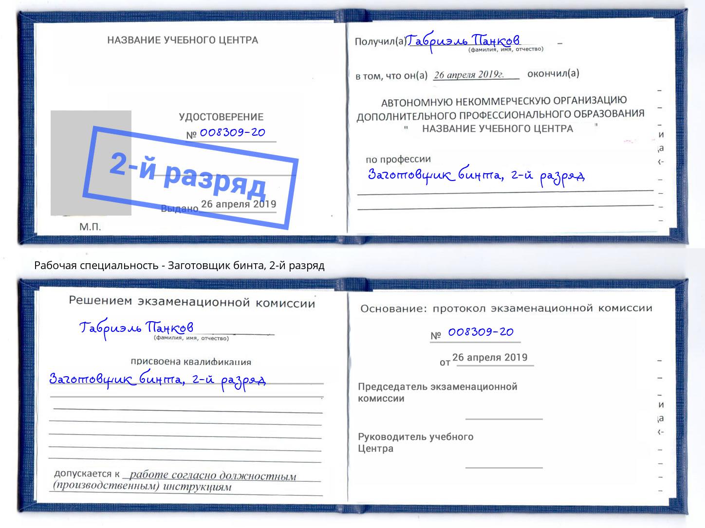 корочка 2-й разряд Заготовщик бинта Хабаровск