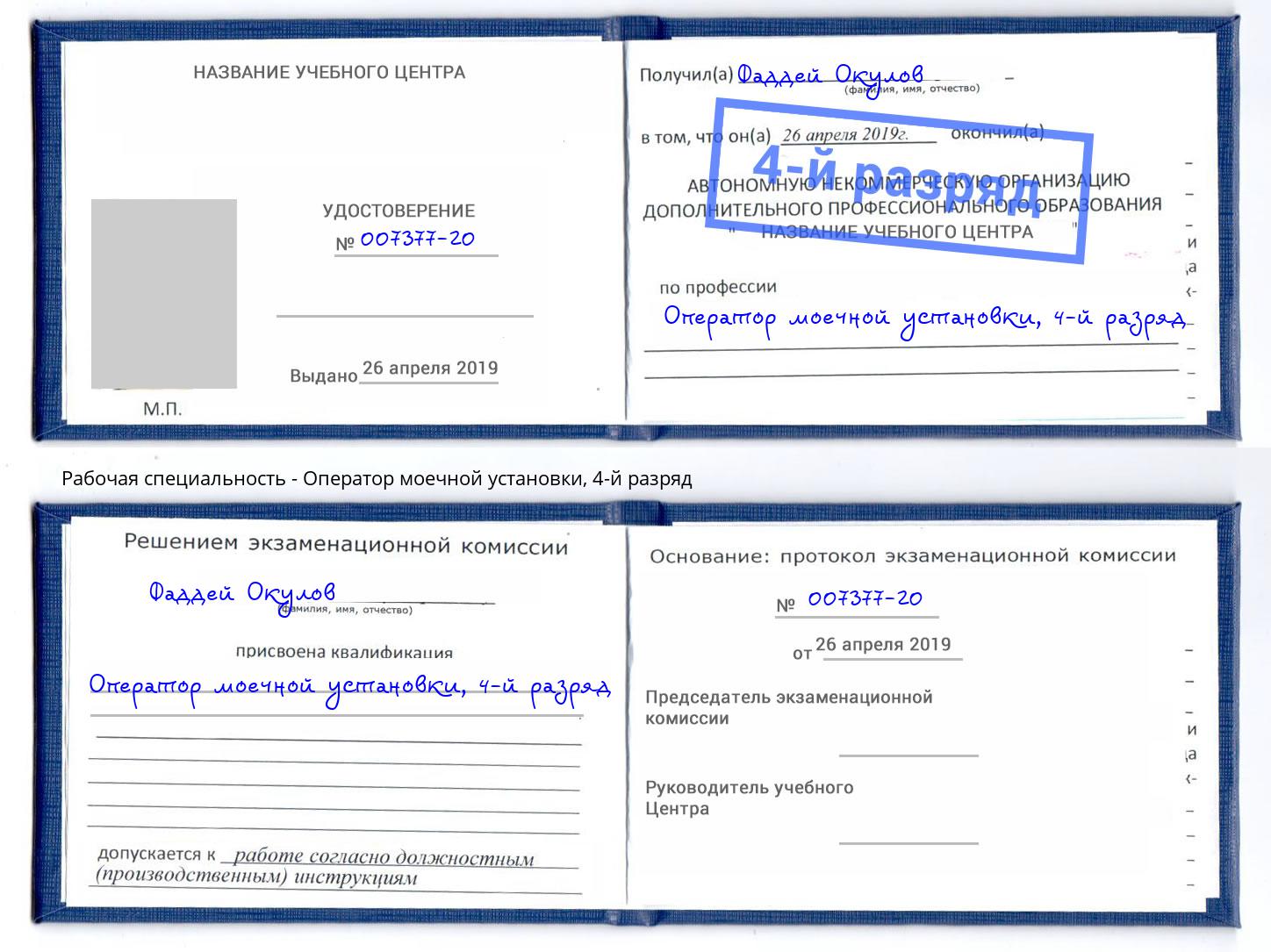 корочка 4-й разряд Оператор моечной установки Хабаровск