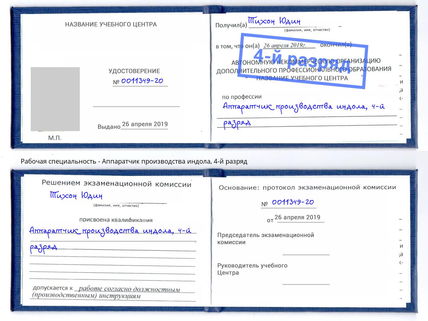 корочка 4-й разряд Аппаратчик производства индола Хабаровск