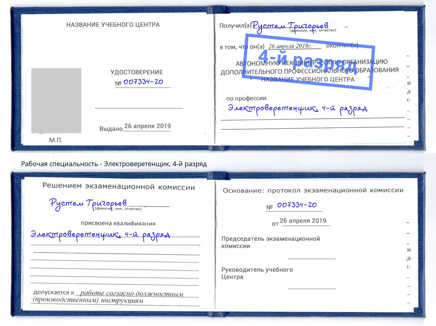 корочка 4-й разряд Электроверетенщик Хабаровск