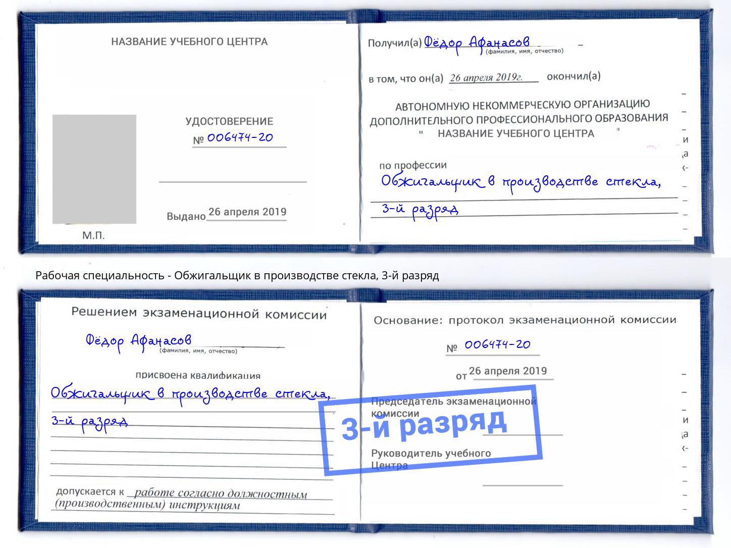 корочка 3-й разряд Обжигальщик в производстве стекла Хабаровск