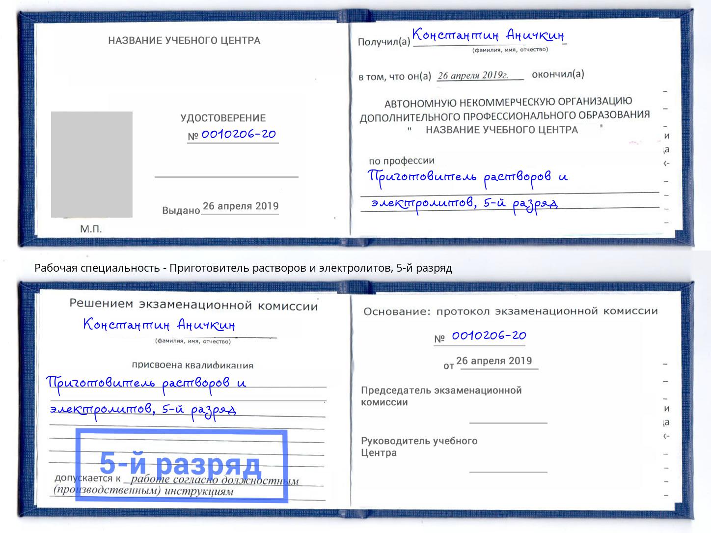 корочка 5-й разряд Приготовитель растворов и электролитов Хабаровск