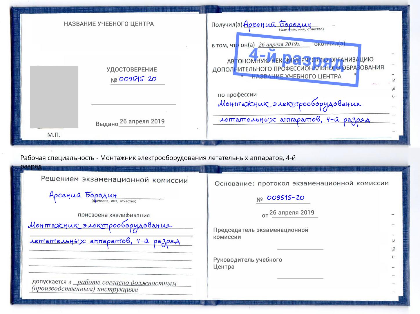 корочка 4-й разряд Монтажник электрооборудования летательных аппаратов Хабаровск