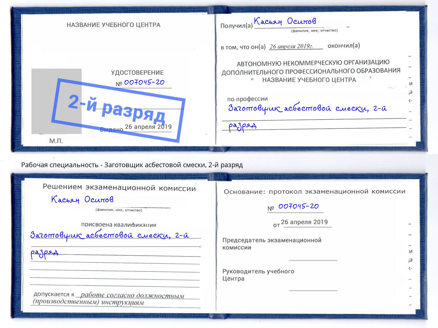 корочка 2-й разряд Заготовщик асбестовой смески Хабаровск