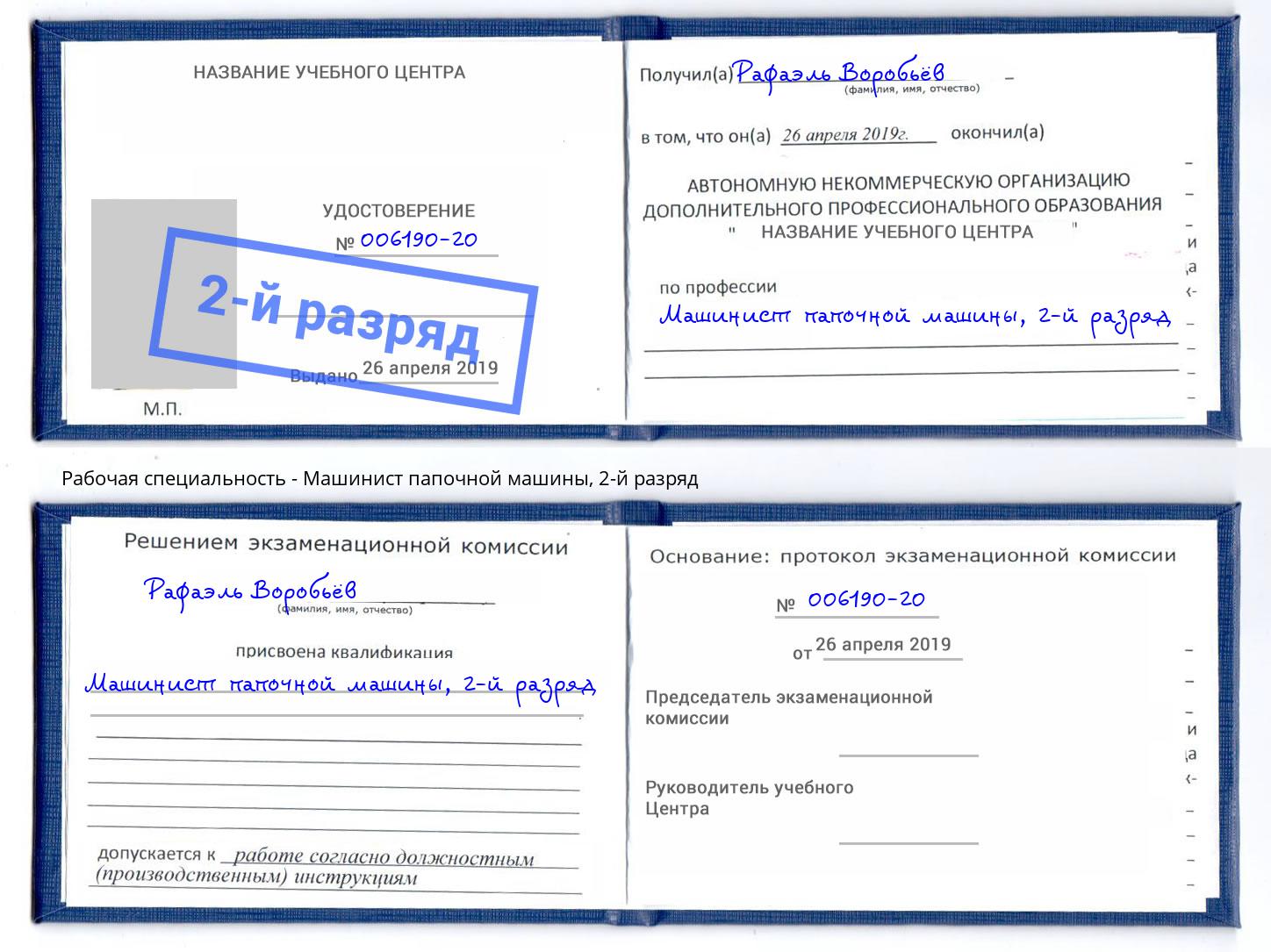 корочка 2-й разряд Машинист папочной машины Хабаровск