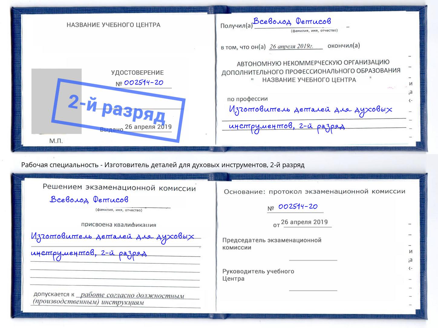 корочка 2-й разряд Изготовитель деталей для духовых инструментов Хабаровск