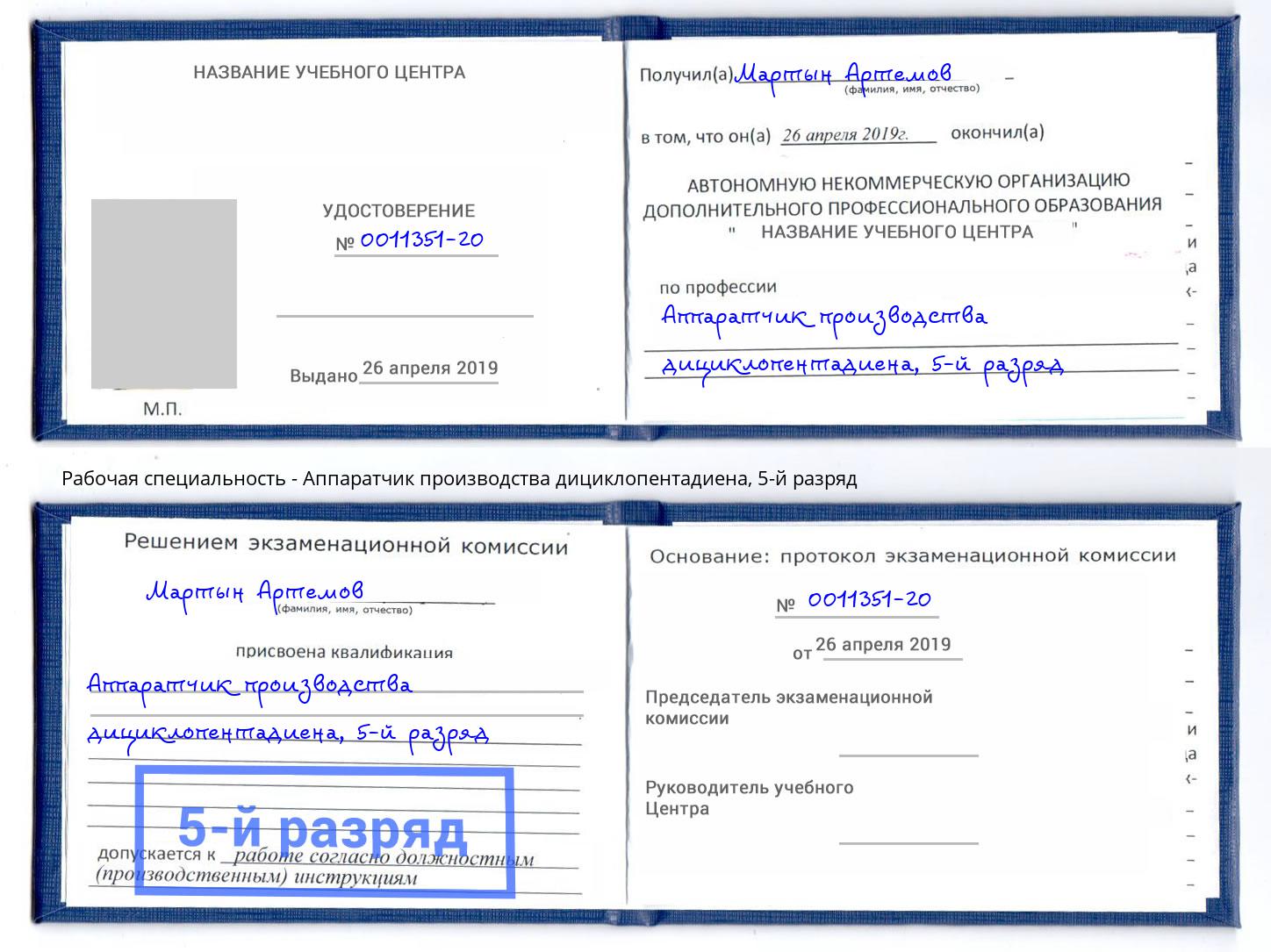 корочка 5-й разряд Аппаратчик производства дициклопентадиена Хабаровск