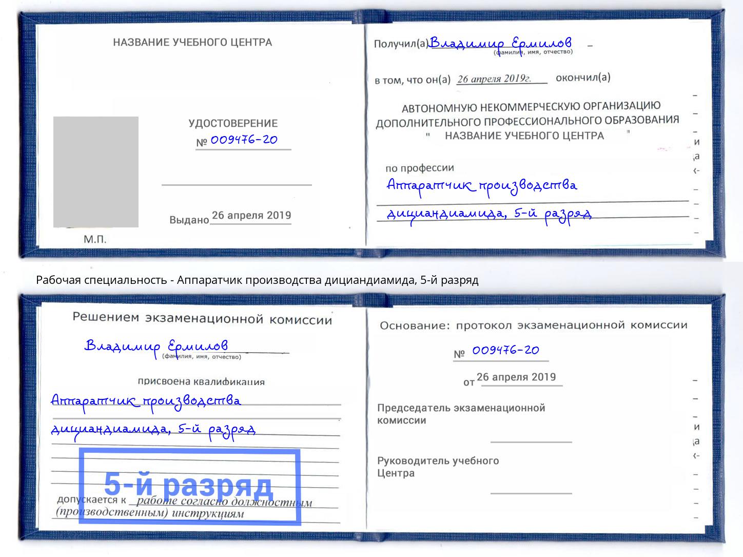 корочка 5-й разряд Аппаратчик производства дициандиамида Хабаровск