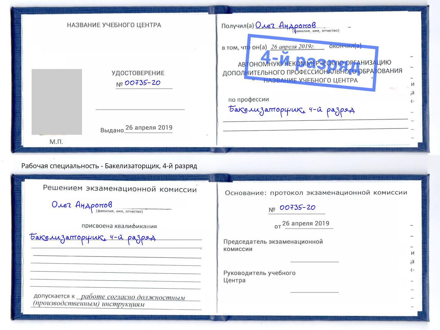 корочка 4-й разряд Бакелизаторщик Хабаровск