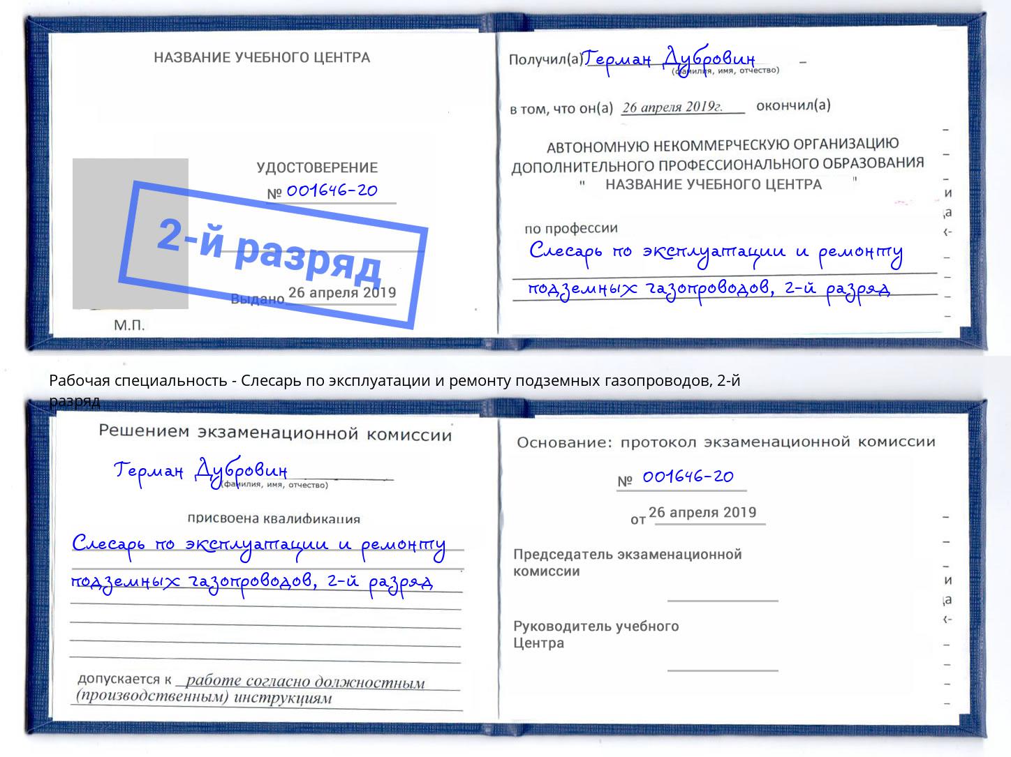 корочка 2-й разряд Слесарь по эксплуатации и ремонту подземных газопроводов Хабаровск