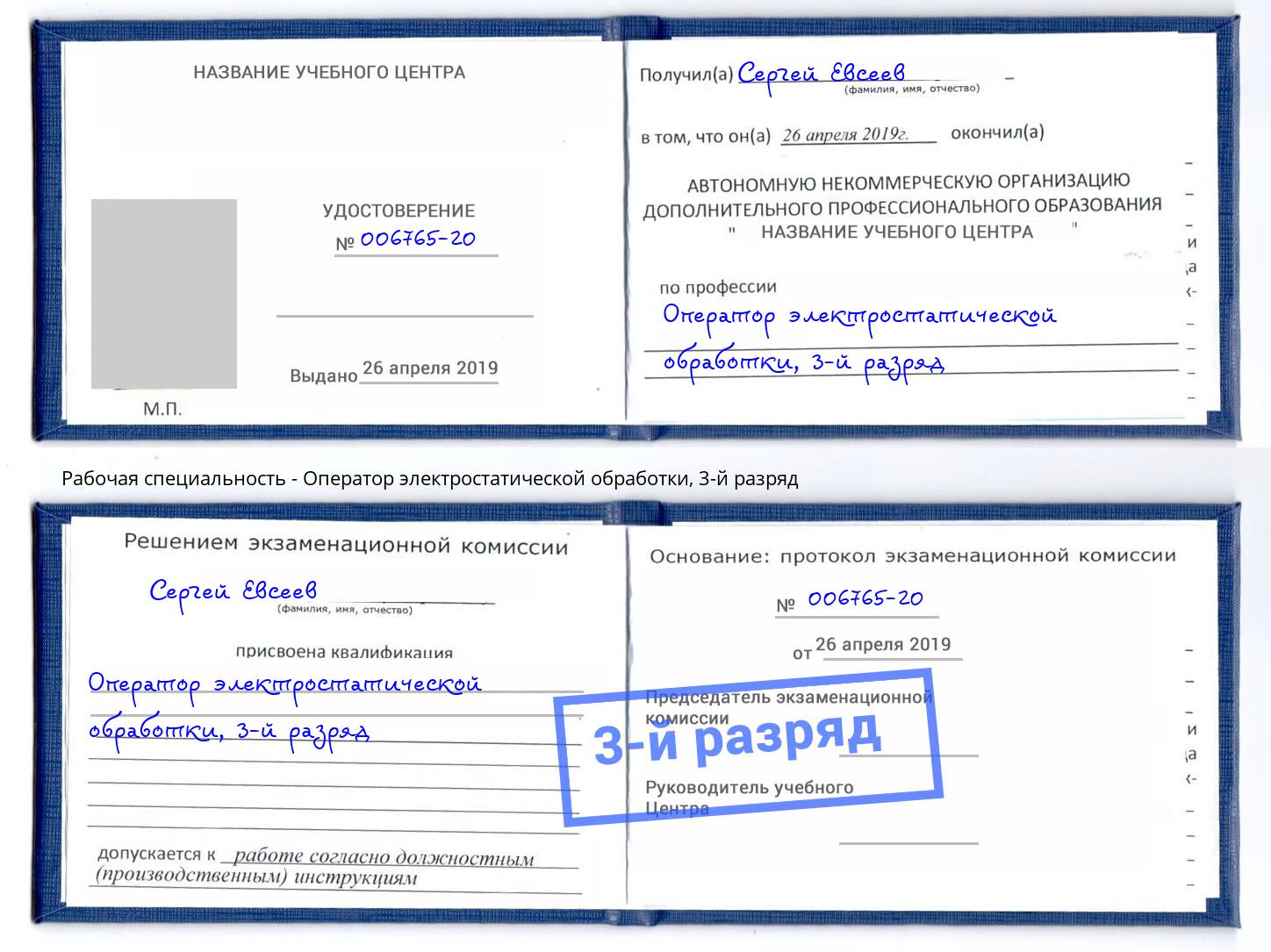 корочка 3-й разряд Оператор электростатической обработки Хабаровск