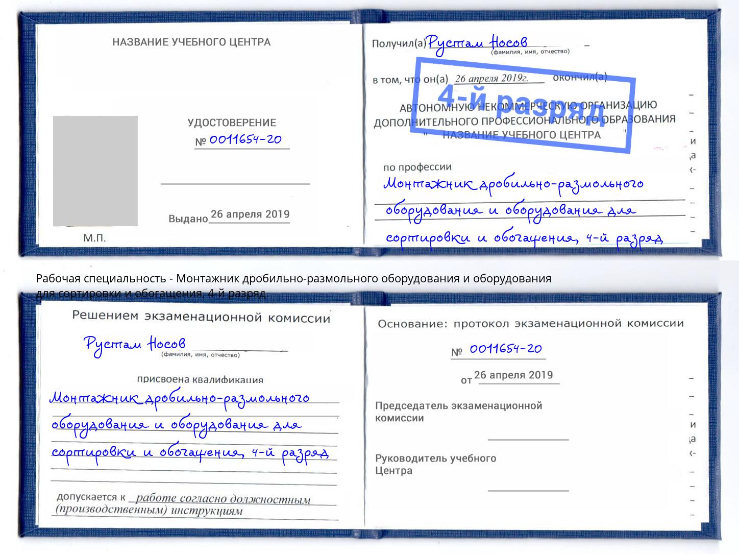 корочка 4-й разряд Монтажник дробильно-размольного оборудования и оборудования для сортировки и обогащения Хабаровск