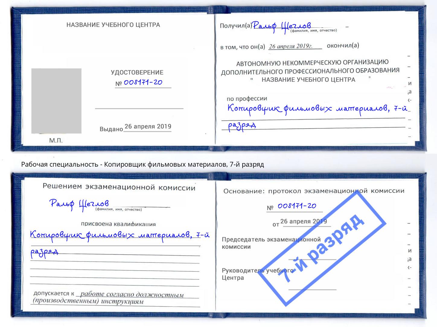 корочка 7-й разряд Копировщик фильмовых материалов Хабаровск