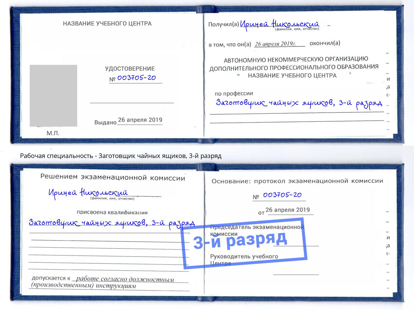 корочка 3-й разряд Заготовщик чайных ящиков Хабаровск