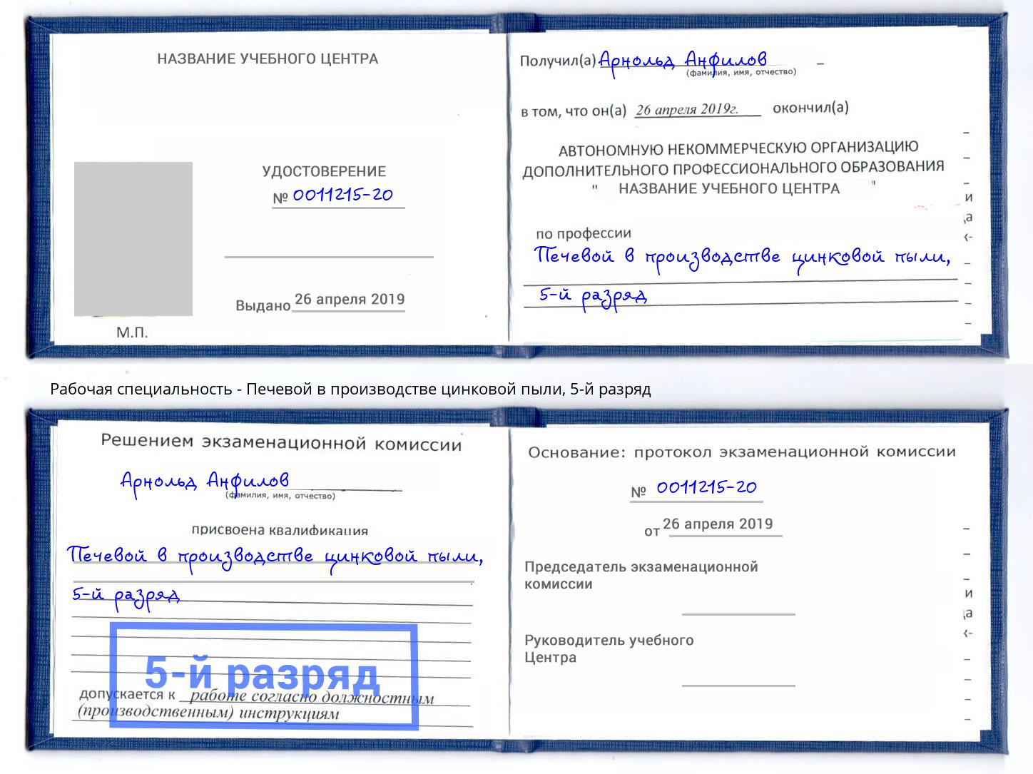 корочка 5-й разряд Печевой в производстве цинковой пыли Хабаровск