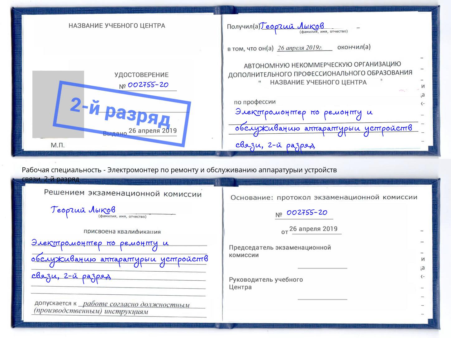 корочка 2-й разряд Электромонтер по ремонту и обслуживанию аппаратурыи устройств связи Хабаровск