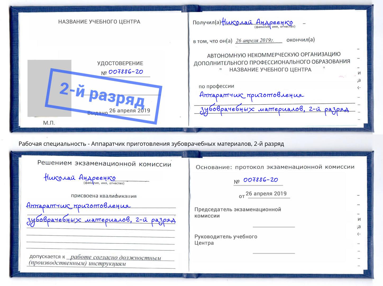 корочка 2-й разряд Аппаратчик приготовления зубоврачебных материалов Хабаровск