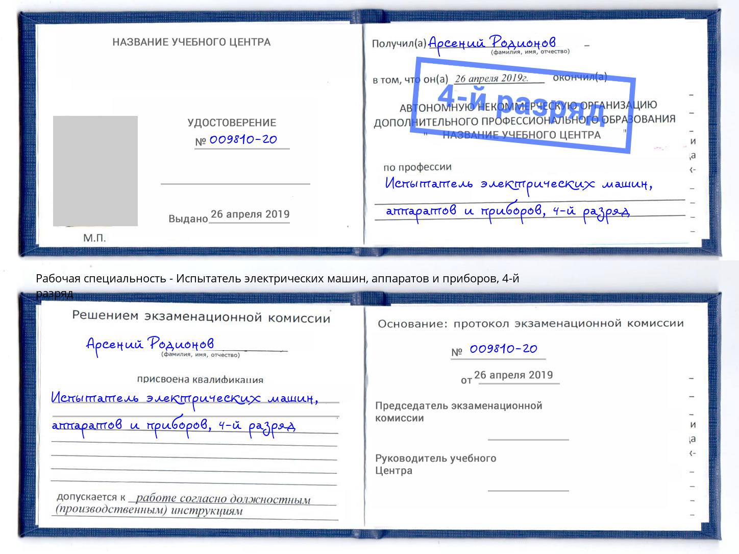 корочка 4-й разряд Испытатель электрических машин, аппаратов и приборов Хабаровск