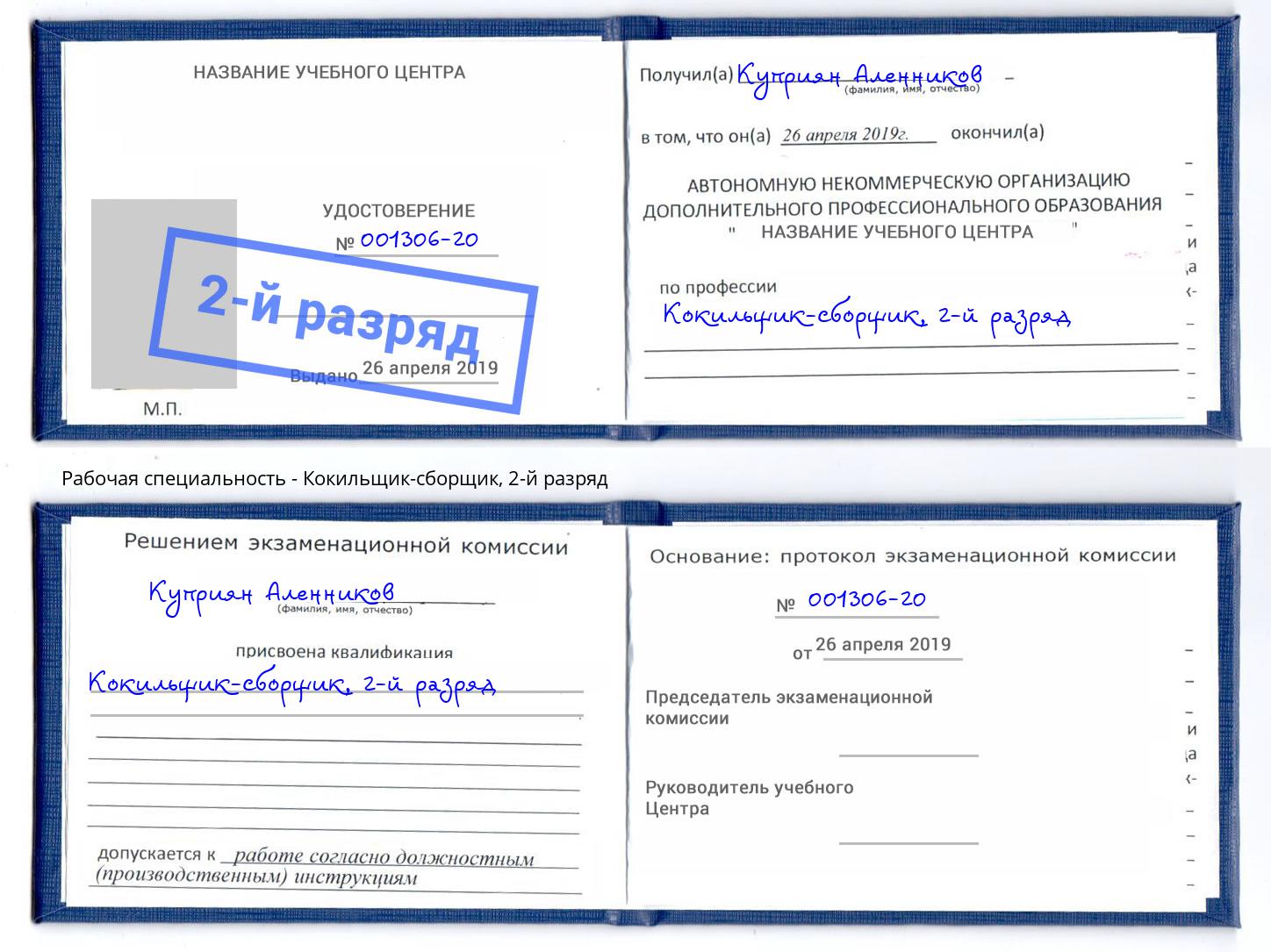 корочка 2-й разряд Кокильщик-сборщик Хабаровск