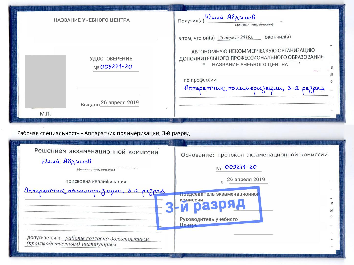 корочка 3-й разряд Аппаратчик полимеризации Хабаровск
