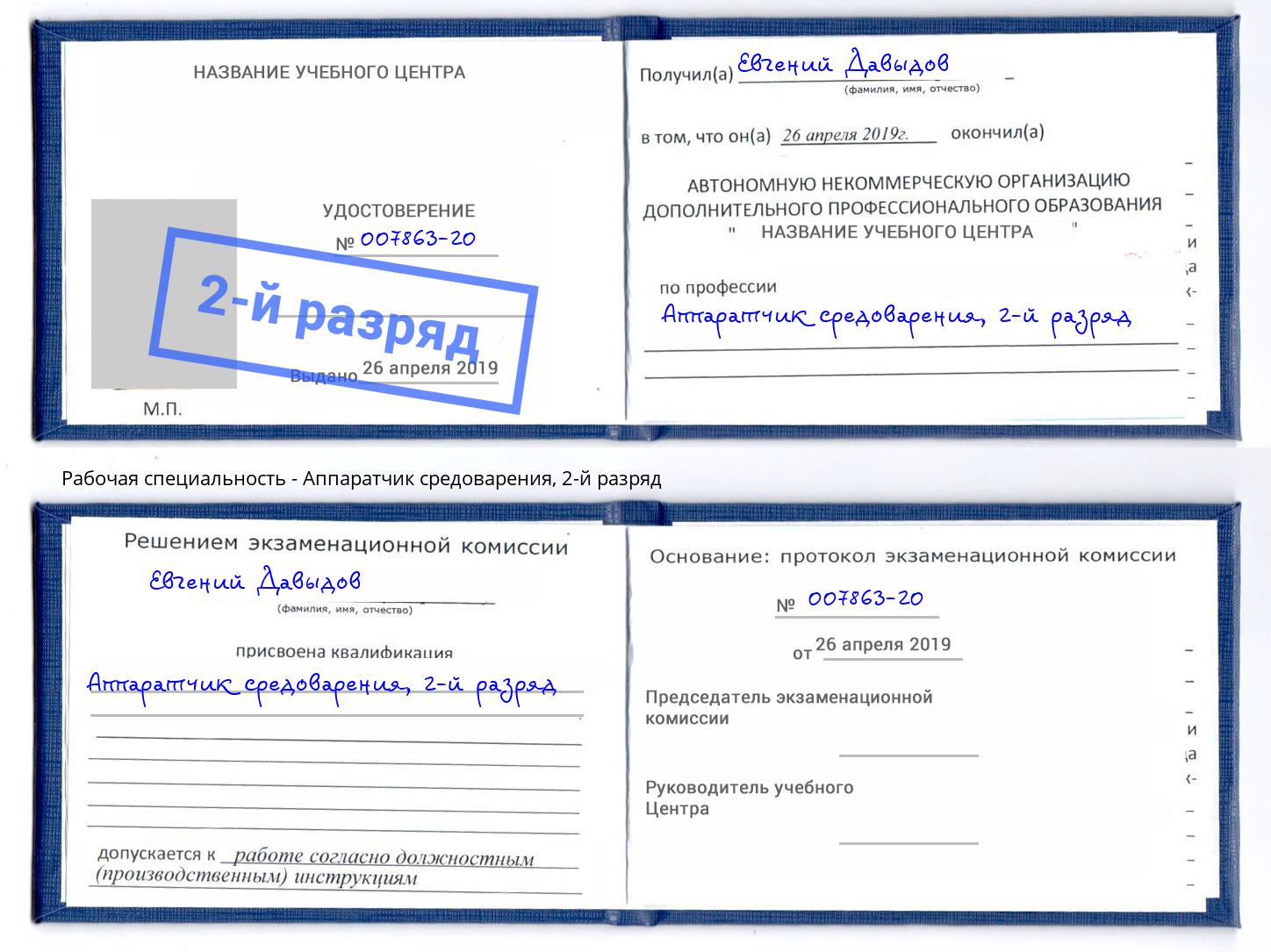 корочка 2-й разряд Аппаратчик средоварения Хабаровск