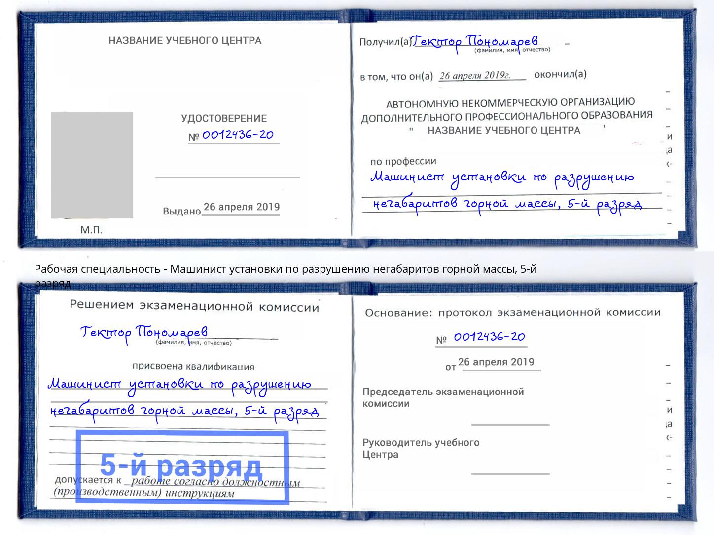 корочка 5-й разряд Машинист установки по разрушению негабаритов горной массы Хабаровск